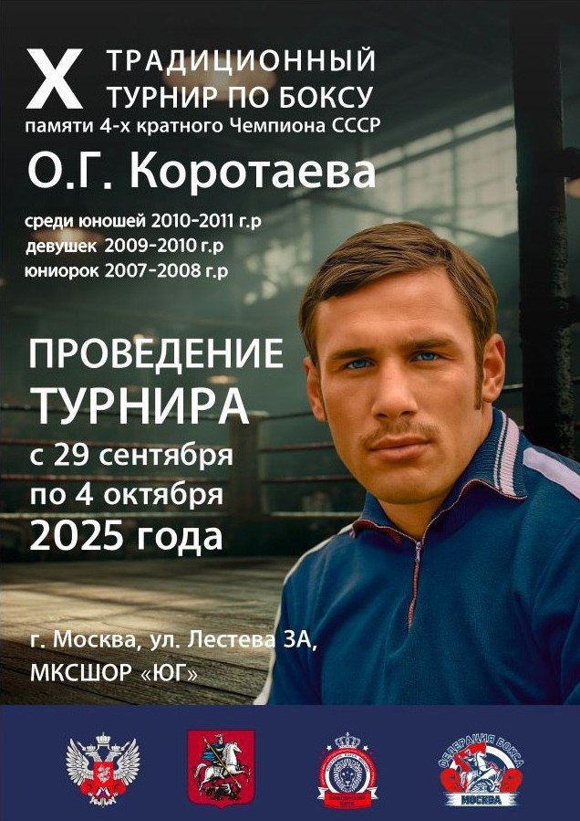 Турнир памяти О.В. Каратаева, Москва